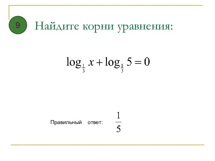 Найдите корни уравнения: Правильный ответ: 9