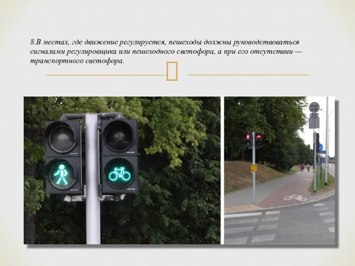 8.В местах, где движение регулируется, пешеходы должны руководствоваться сигналами регулировщика или