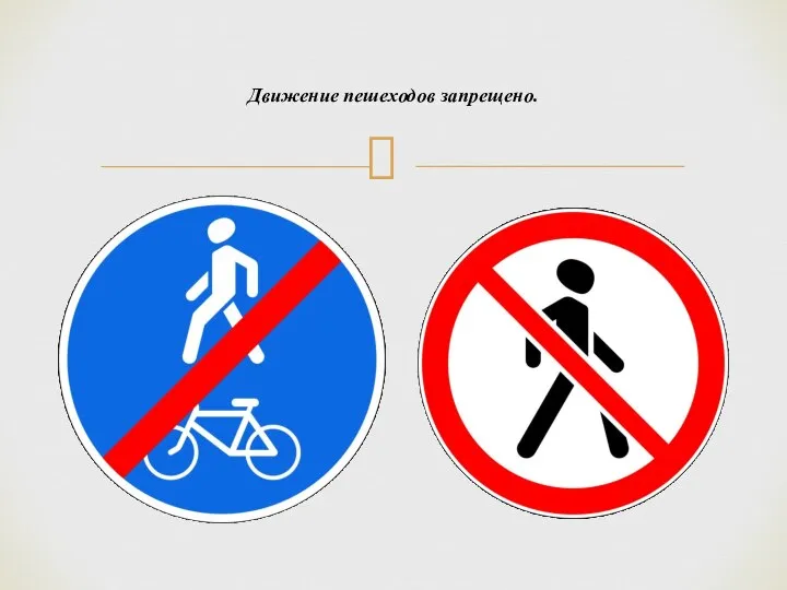 Движение пешеходов запрещено.