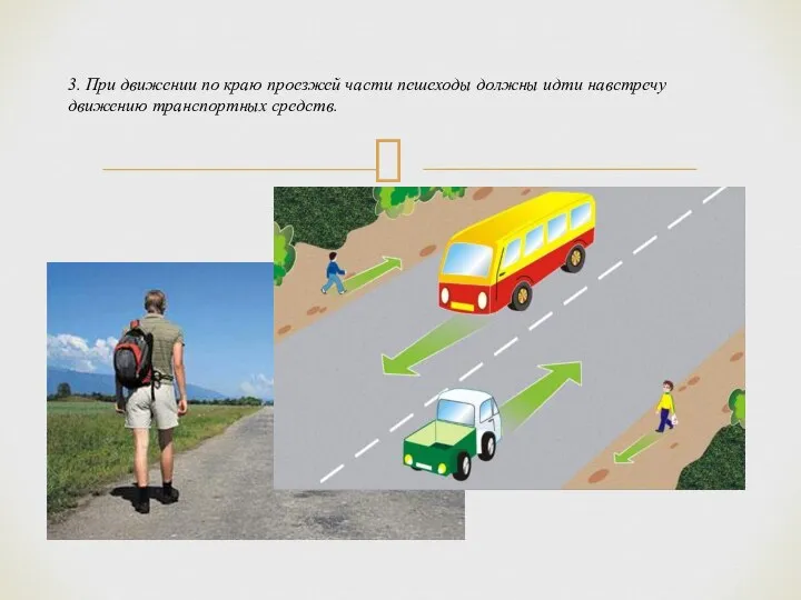 3. При движении по краю проезжей части пешеходы должны идти навстречу движению транспортных средств.