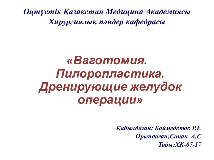 Ваготомия. Пилоропластика. Дренирующие желудок операции