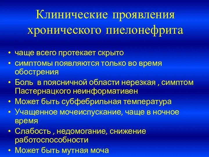 Клинические проявления хронического пиелонефрита чаще всего протекает скрыто симптомы появляются только