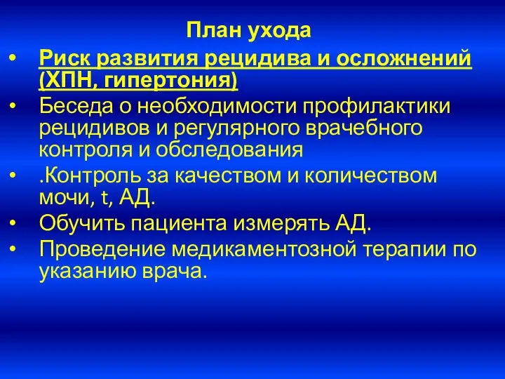 План ухода Риск развития рецидива и осложнений (ХПН, гипертония) Беседа о