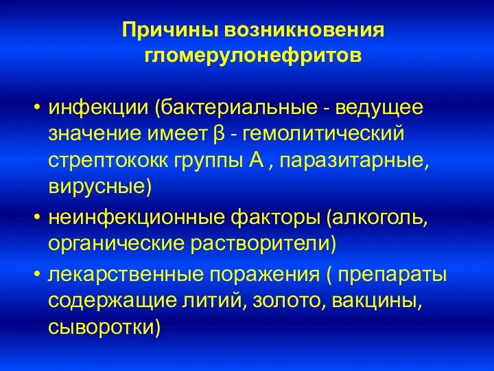 Причины возникновения гломерулонефритов инфекции (бактериальные - ведущее значение имеет β -