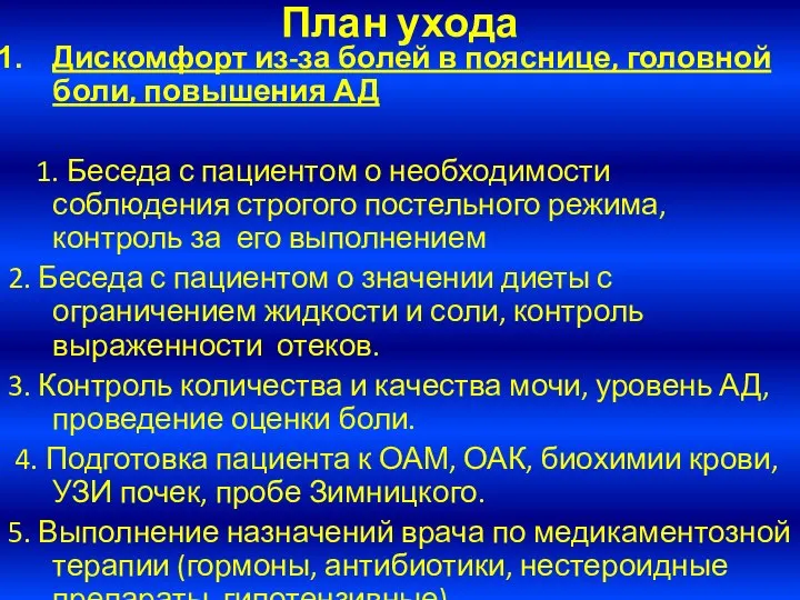 План ухода Дискомфорт из-за болей в пояснице, головной боли, повышения АД