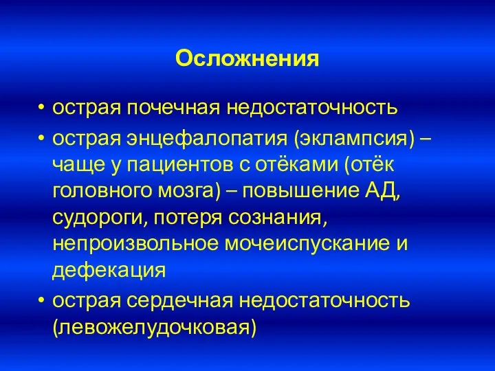 Осложнения острая почечная недостаточность острая энцефалопатия (эклампсия) – чаще у пациентов