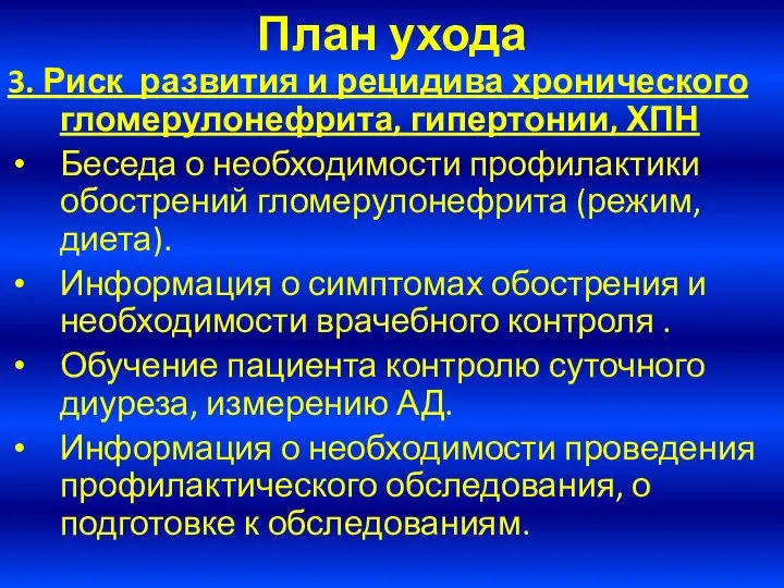 План ухода 3. Риск развития и рецидива хронического гломерулонефрита, гипертонии, ХПН