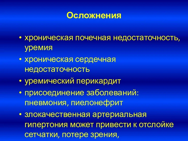 Осложнения хроническая почечная недостаточность, уремия хроническая сердечная недостаточность уремический перикардит присоединение