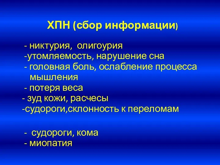 ХПН (сбор информации) - никтурия, олигоурия -утомляемость, нарушение сна - головная