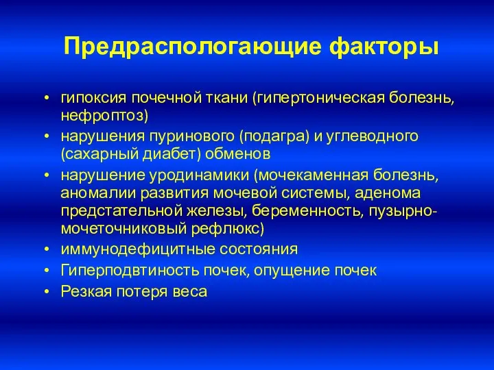 Предраспологающие факторы гипоксия почечной ткани (гипертоническая болезнь, нефроптоз) нарушения пуринового (подагра)