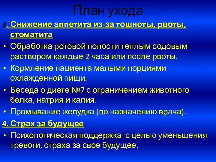 План ухода 3. Снижение аппетита из-за тошноты, рвоты, стоматита Обработка ротовой