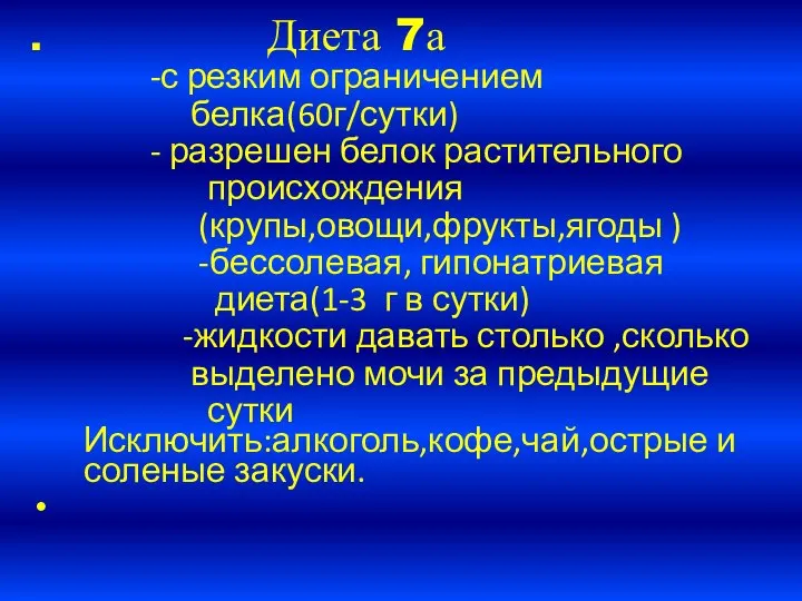 . Диета 7а -с резким ограничением белка(60г/сутки) - разрешен белок растительного