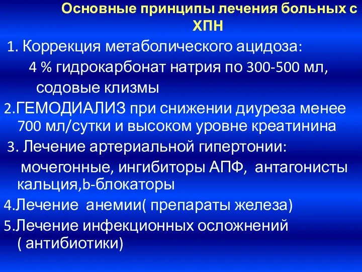 Основные принципы лечения больных с ХПН 1. Коррекция метаболического ацидоза: 4