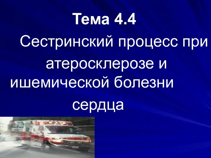 Сестринский процесс при атеросклерозе и ишемической болезни сердца. Тема 4.4