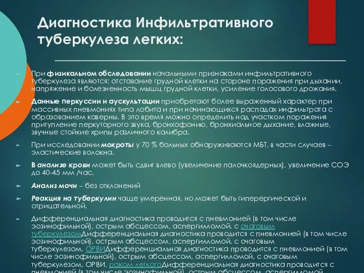 Диагностика Инфильтративного туберкулеза легких: При физикальном обследовании начальными признаками инфильтративного туберкулеза