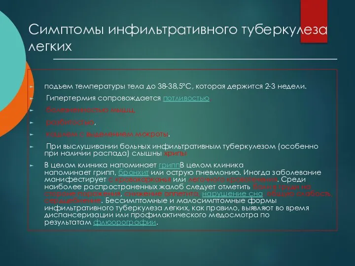 Симптомы инфильтративного туберкулеза легких подъем температуры тела до 38-38,5°С, которая держится