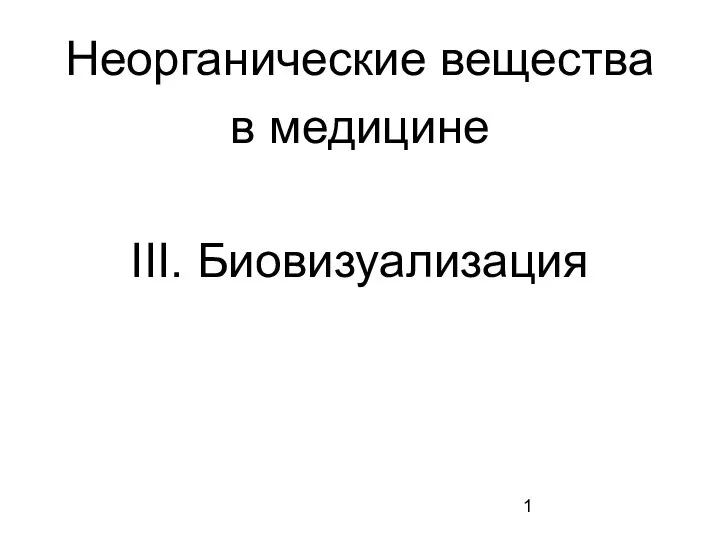 Неорганические вещества в медицине. Биовизуализация. Тема 3