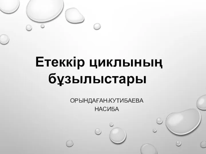 Етеккір циклының бұзылыстары