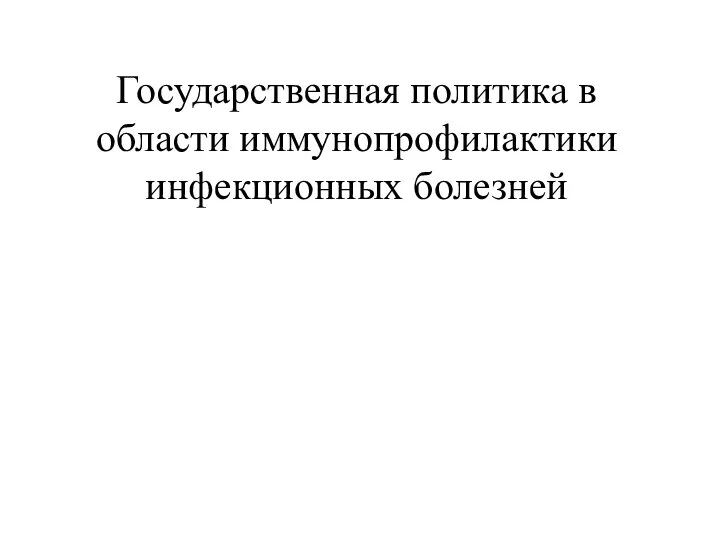 Государственная политика в области иммунопрофилактики инфекционных болезней