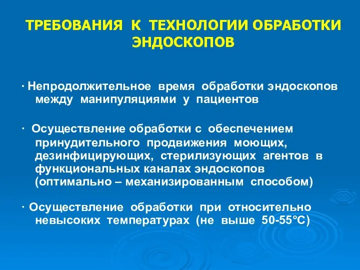 ТРЕБОВАНИЯ К ТЕХНОЛОГИИ ОБРАБОТКИ ЭНДОСКОПОВ ∙ Непродолжительное время обработки эндоскопов между