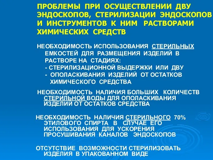 ПРОБЛЕМЫ ПРИ ОСУЩЕСТВЛЕНИИ ДВУ ЭНДОСКОПОВ, СТЕРИЛИЗАЦИИ ЭНДОСКОПОВ И ИНСТРУМЕНТОВ К НИМ