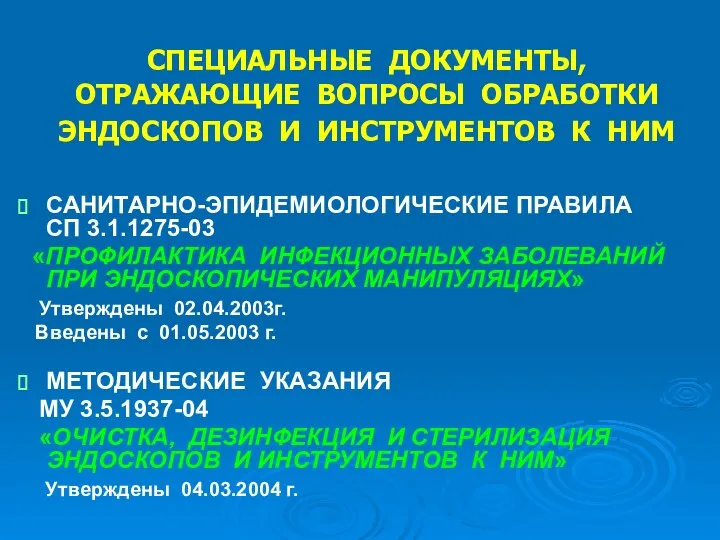 СПЕЦИАЛЬНЫЕ ДОКУМЕНТЫ, ОТРАЖАЮЩИЕ ВОПРОСЫ ОБРАБОТКИ ЭНДОСКОПОВ И ИНСТРУМЕНТОВ К НИМ САНИТАРНО-ЭПИДЕМИОЛОГИЧЕСКИЕ