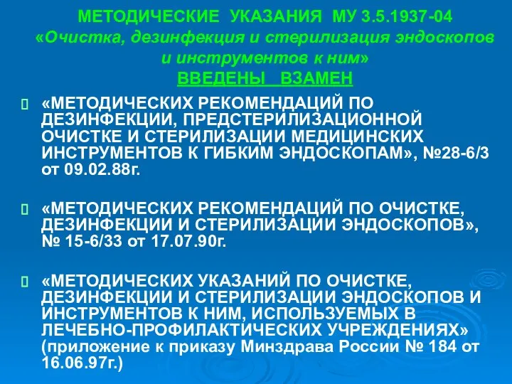 МЕТОДИЧЕСКИЕ УКАЗАНИЯ МУ 3.5.1937-04 «Очистка, дезинфекция и стерилизация эндоскопов и инструментов