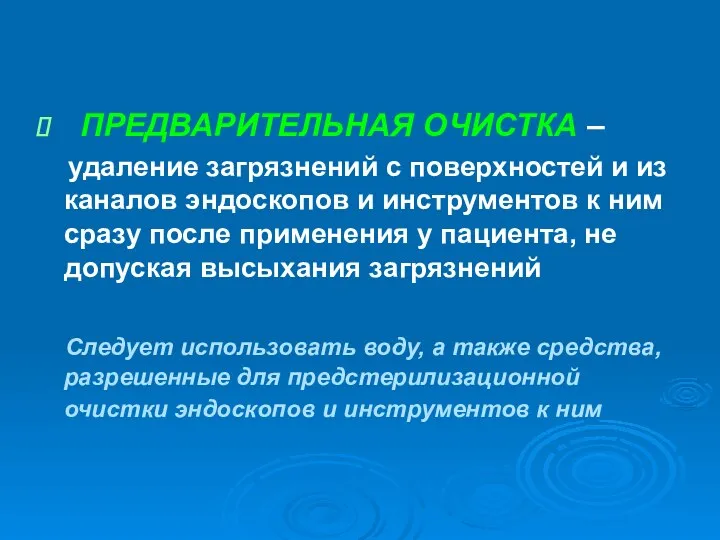 ПРЕДВАРИТЕЛЬНАЯ ОЧИСТКА – удаление загрязнений с поверхностей и из каналов эндоскопов