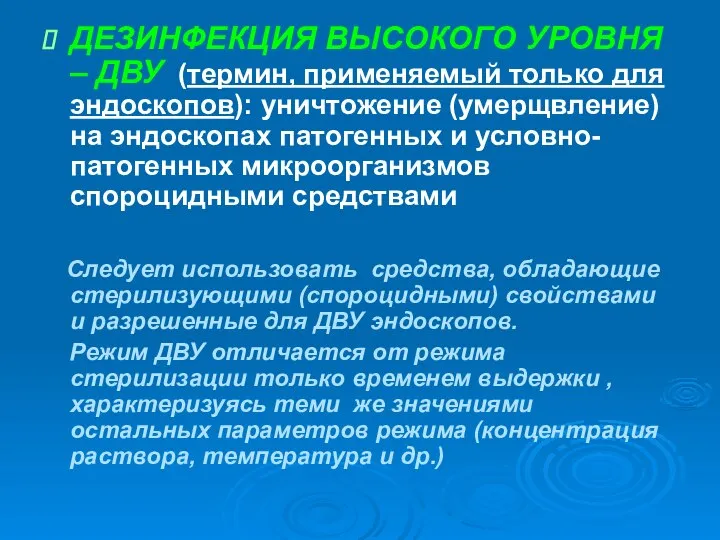 ДЕЗИНФЕКЦИЯ ВЫСОКОГО УРОВНЯ – ДВУ (термин, применяемый только для эндоскопов): уничтожение