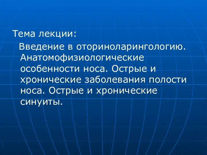 Введение в оториноларингологию. Анатомофизиологические особенности носа. Острые и хронические заболевания