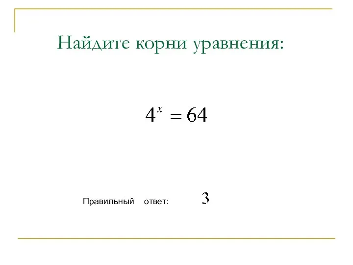 Найдите корни уравнения: Правильный ответ: