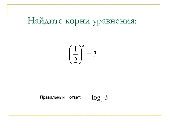 Найдите корни уравнения: Правильный ответ: