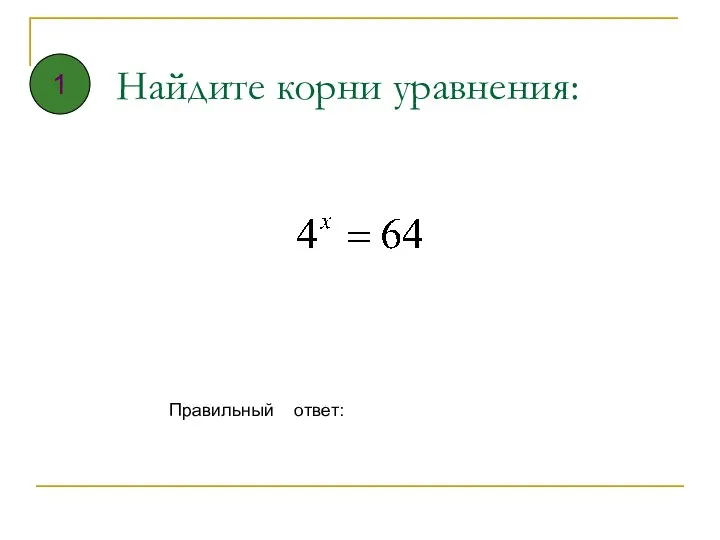 Найдите корни уравнения: Правильный ответ: 1