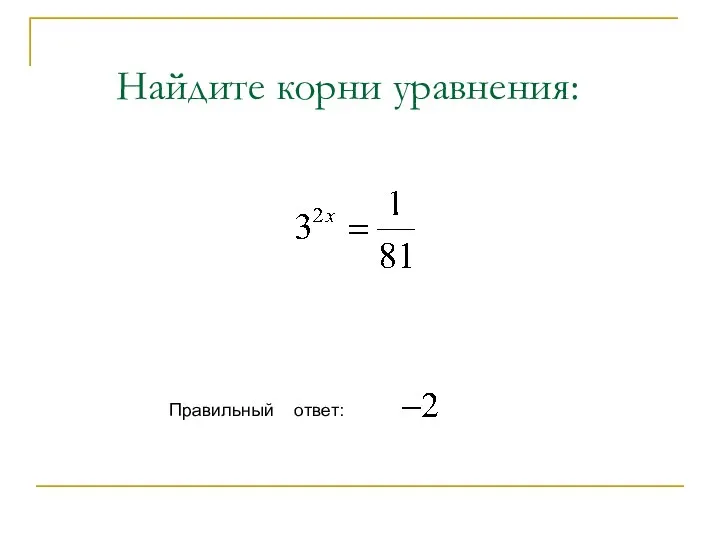 Найдите корни уравнения: Правильный ответ: