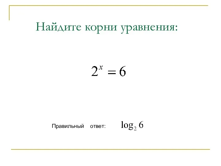 Найдите корни уравнения: Правильный ответ: