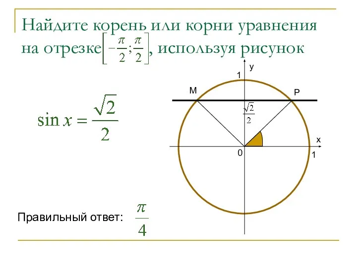 Найдите корень или корни уравнения на отрезке , используя рисунок Р М Правильный ответ: