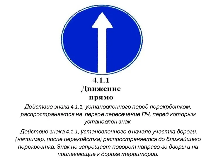 Действие знака 4.1.1, установленного перед перекрёстком, распространяется на первое пересечение ПЧ,