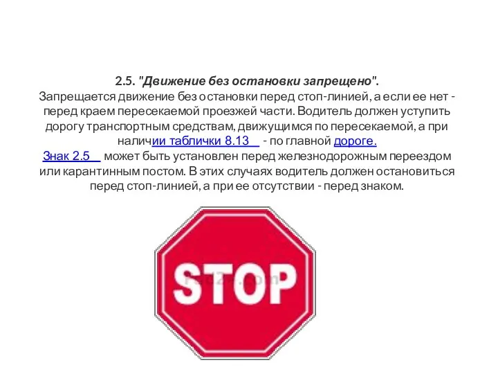 2.5. "Движение без остановки запрещено". Запрещается движение без остановки перед стоп-линией,