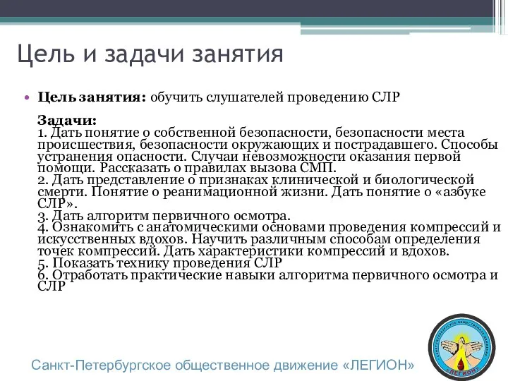 Цель и задачи занятия Цель занятия: обучить слушателей проведению СЛР Задачи: