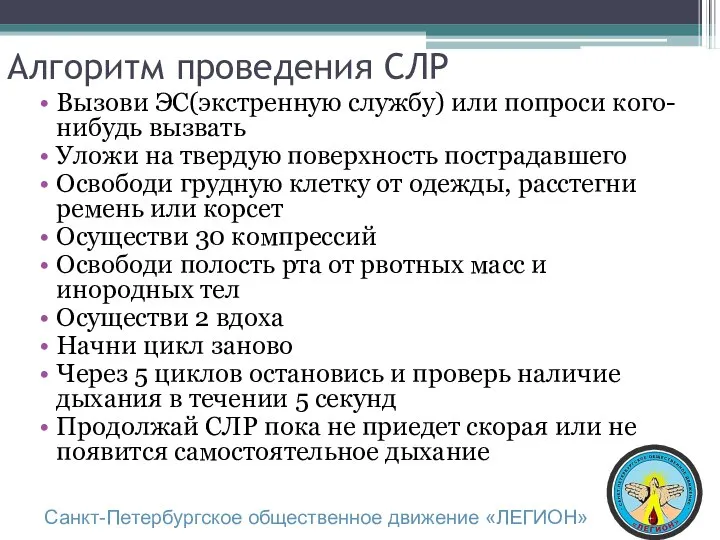 Алгоритм проведения СЛР Вызови ЭС(экстренную службу) или попроси кого-нибудь вызвать Уложи