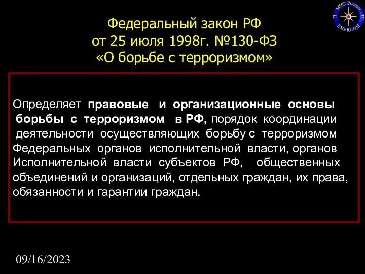 09/16/2023 Федеральный закон РФ от 25 июля 1998г. №130-ФЗ «О борьбе