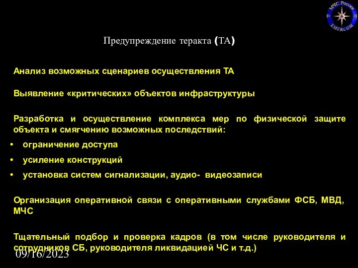 09/16/2023 Анализ возможных сценариев осуществления ТА Выявление «критических» объектов инфраструктуры Разработка