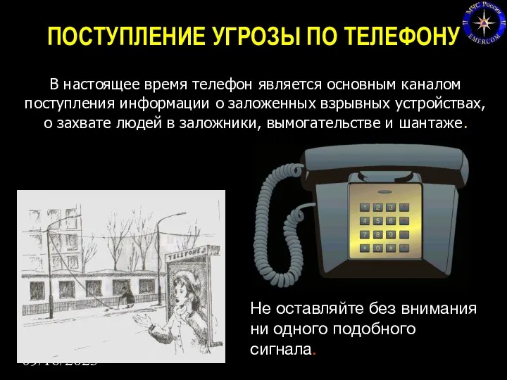 09/16/2023 ПОСТУПЛЕНИЕ УГРОЗЫ ПО ТЕЛЕФОНУ В настоящее время телефон является основным