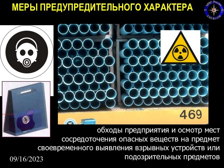 09/16/2023 МЕРЫ ПРЕДУПРЕДИТЕЛЬНОГО ХАРАКТЕРА ежедневные обходы предприятия и осмотр мест сосредоточения