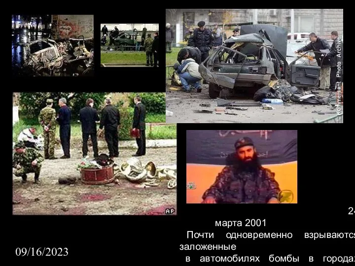 09/16/2023 24 марта 2001 Почти одновременно взрываются заложенные в автомобилях бомбы