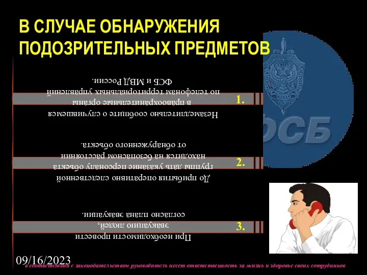 09/16/2023 В СЛУЧАЕ ОБНАРУЖЕНИЯ ПОДОЗРИТЕЛЬНЫХ ПРЕДМЕТОВ