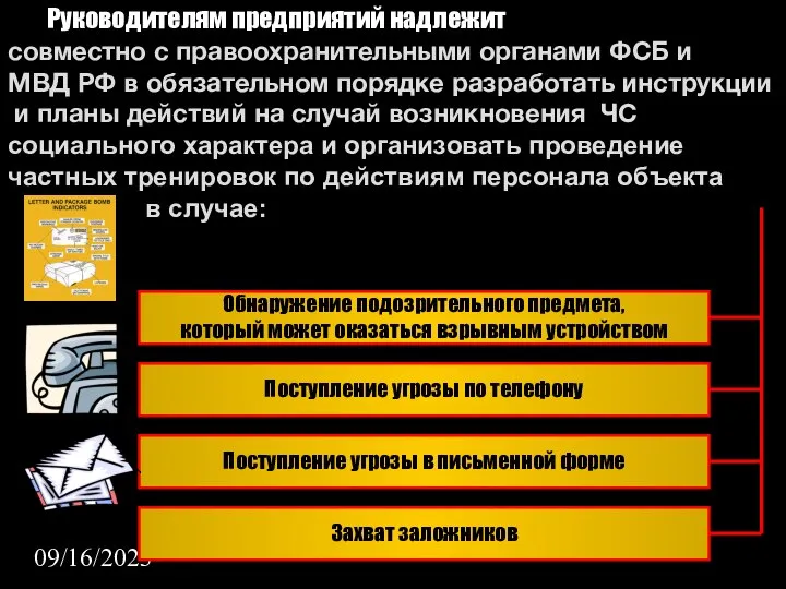 09/16/2023 Руководителям предприятий надлежит совместно с правоохранительными органами ФСБ и МВД