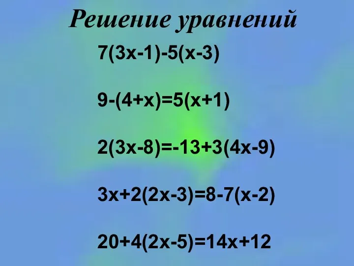 Решение уравнений 7(3х-1)-5(х-3) 9-(4+х)=5(х+1) 2(3х-8)=-13+3(4х-9) 3х+2(2х-3)=8-7(х-2) 20+4(2х-5)=14х+12