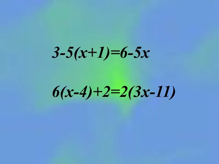 3-5(х+1)=6-5х 6(х-4)+2=2(3х-11)