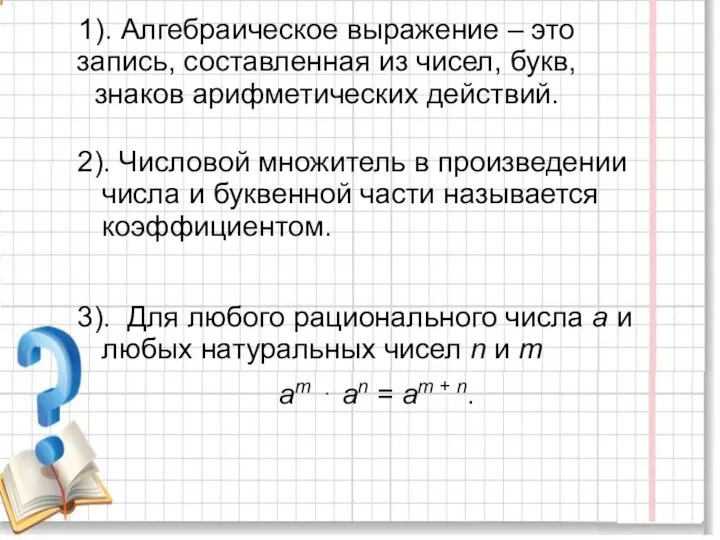 1). Алгебраическое выражение – это запись, составленная из чисел, букв, знаков